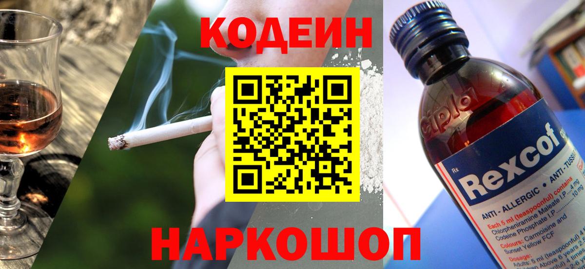 Codein напиток Lean (лин) Серов