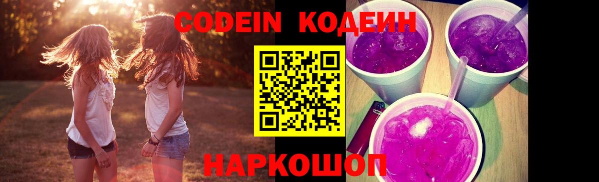 Серов  Кодеиновый сироп Lean напиток Lean (лин)  Вход с VPN  Codein Purple Drank 